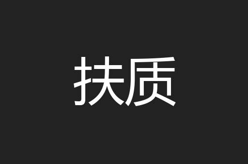 扶质