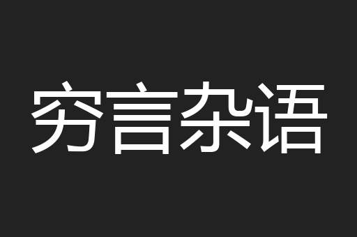 穷言杂语