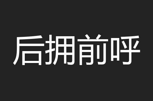 后拥前呼