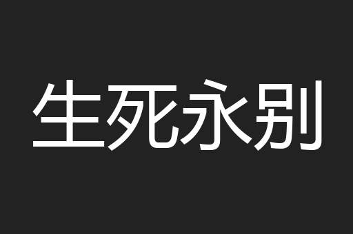 生死永别