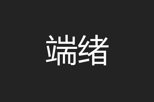 端绪