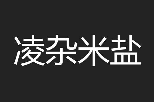 凌杂米盐