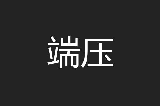 端压