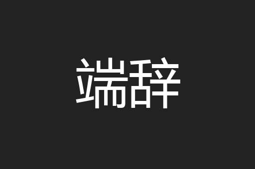 端辞