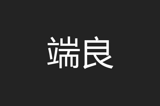 端良