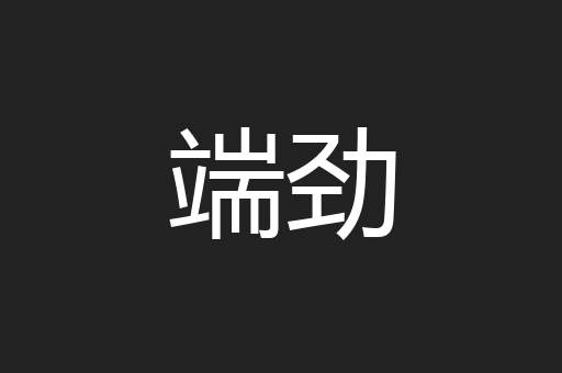 端劲