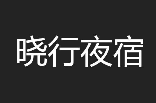 晓行夜宿