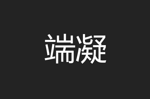 端凝