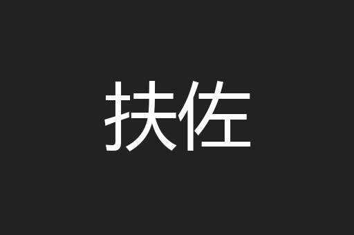 扶佐