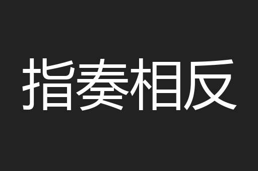 指奏相反