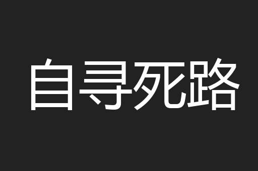 自寻死路