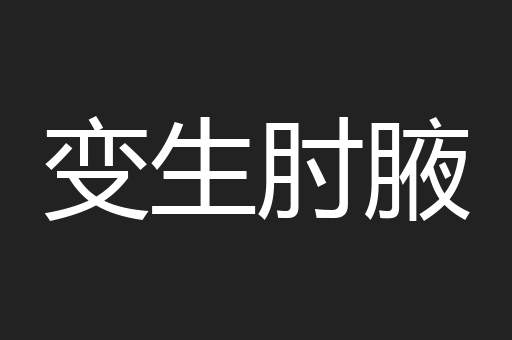 变生肘腋