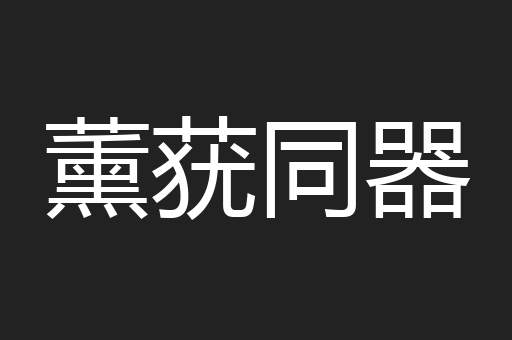 薰莸同器
