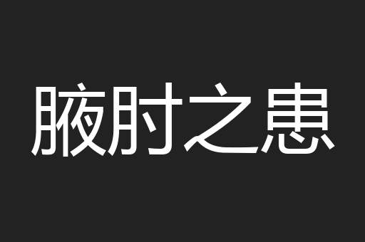 腋肘之患