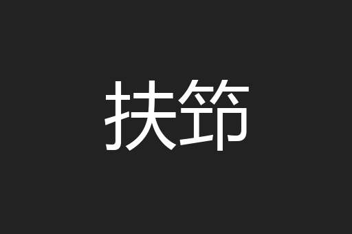 扶笻