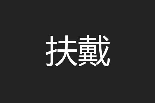 扶戴