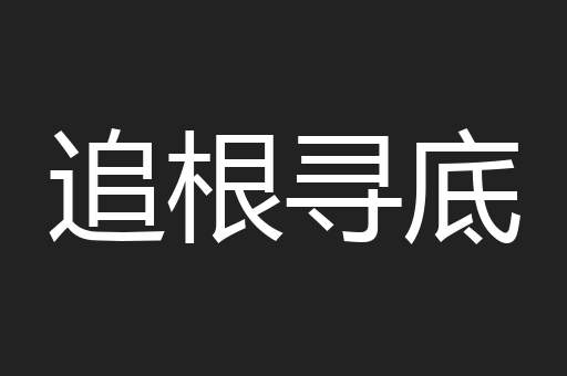 追根寻底