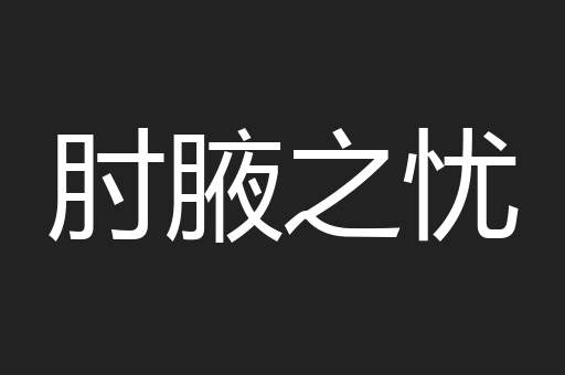 肘腋之忧