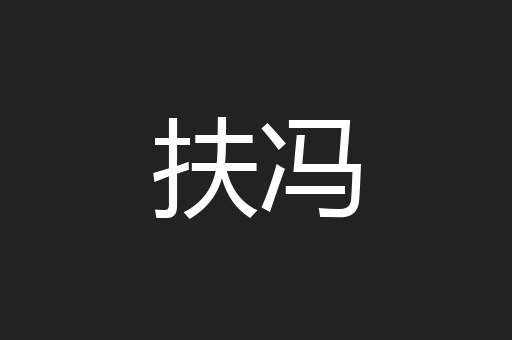 扶冯