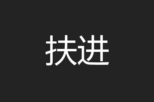 扶进