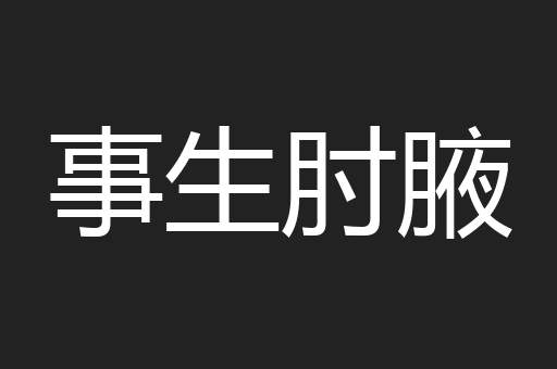 事生肘腋