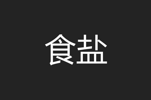 食盐