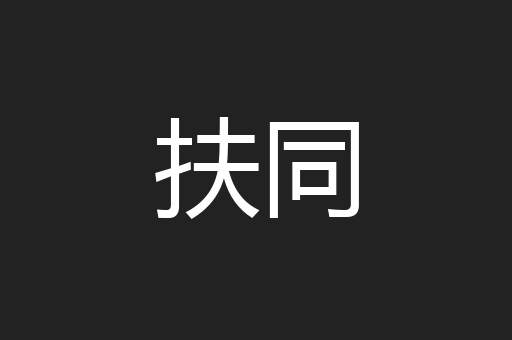 扶同