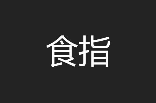 食指