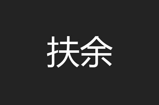 扶余