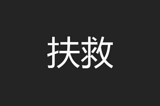 扶救