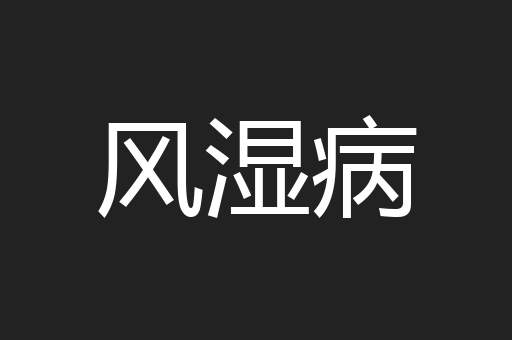 风湿病