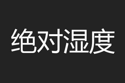 绝对湿度