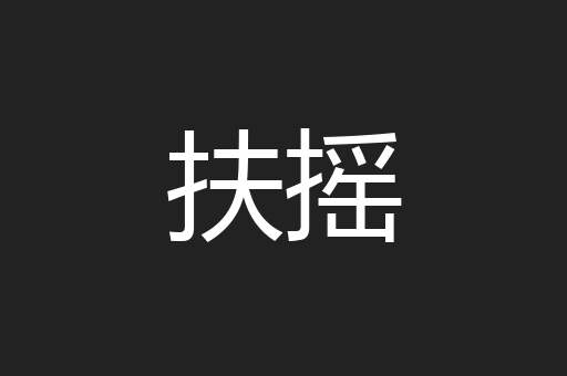 扶摇