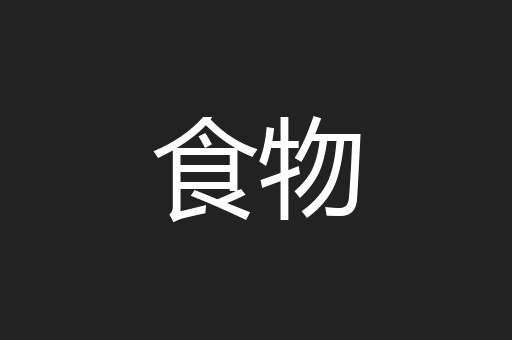 食物
