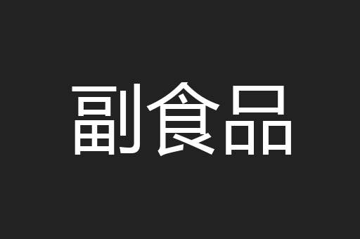 副食品