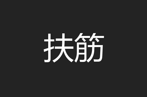 扶筋