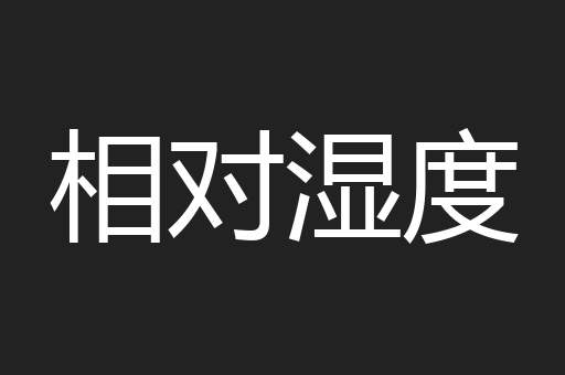 相对湿度