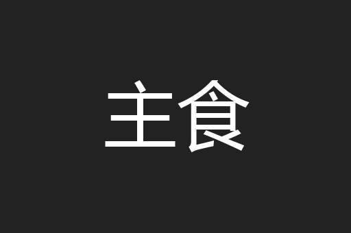 主食