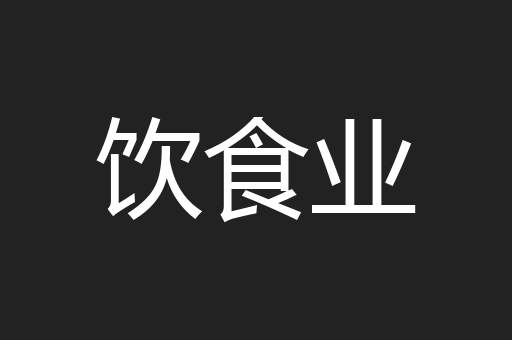 饮食业