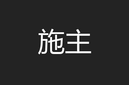 施主