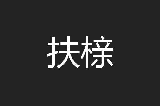 扶榇