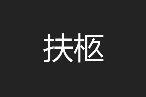 扶柩