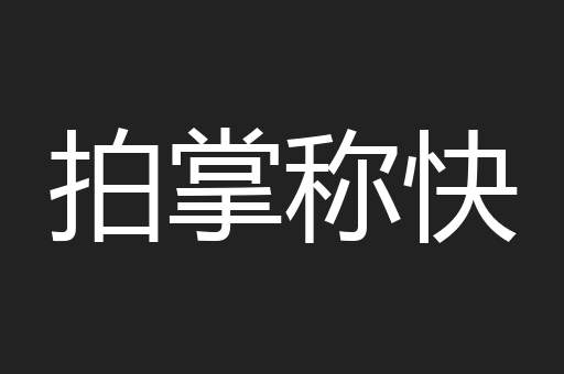 拍掌称快