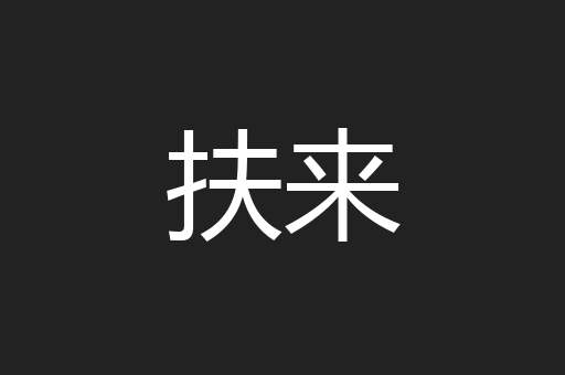 扶来