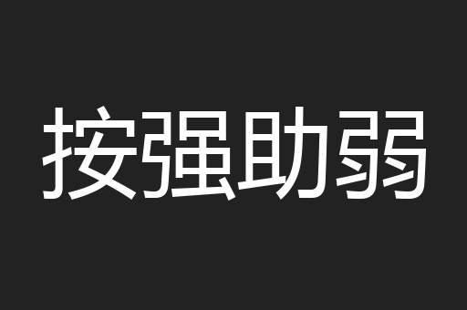 按强助弱
