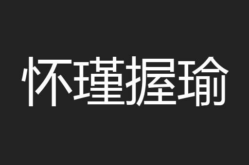 怀瑾握瑜