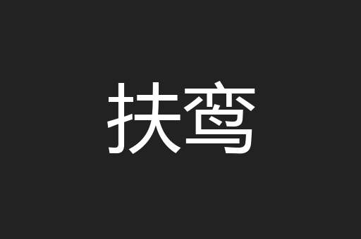 扶鸾