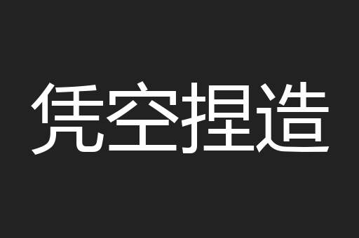 凭空捏造