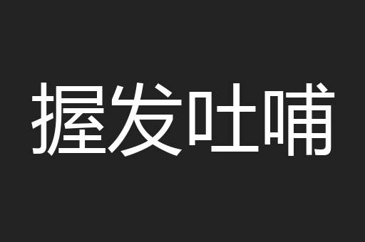 握发吐哺