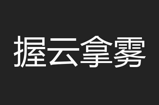 握云拿雾